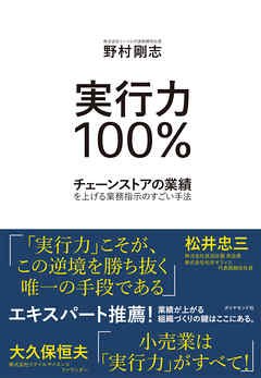 実行力100％―――チェーンストアの業績を上げる業務指示のすごい手法