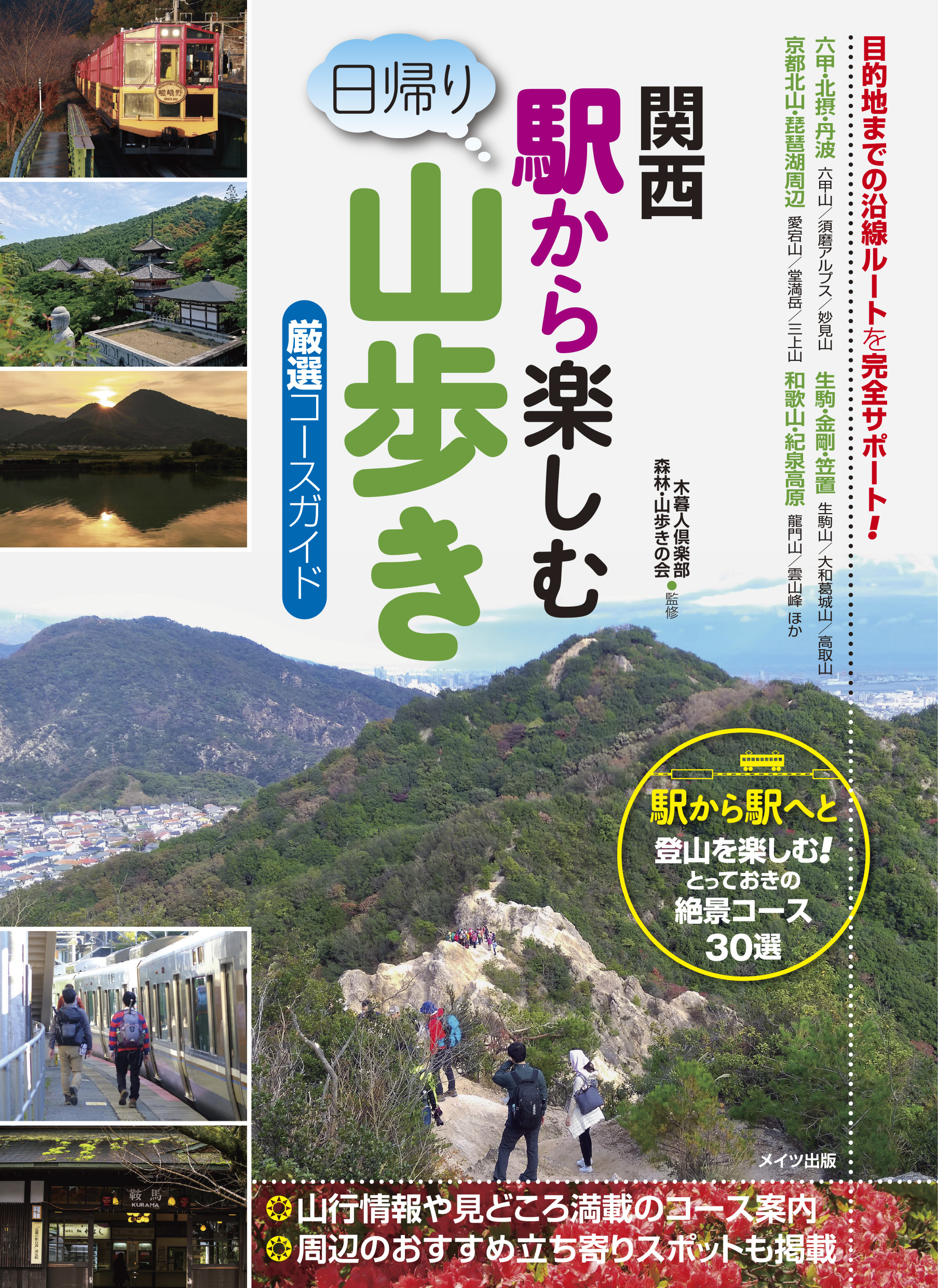 関西 日帰り 山歩き ベスト100 登山 日帰り登山 ガイドブック 本 - 地図