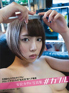 【電子版だけの特典カットつき！】安位カヲル写真集　＃カヲル