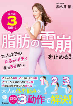 たった3動作で脂肪の雪崩を止める！ 大人女子のたるみボディ専用3分筋トレ