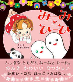 みーみとひーひ