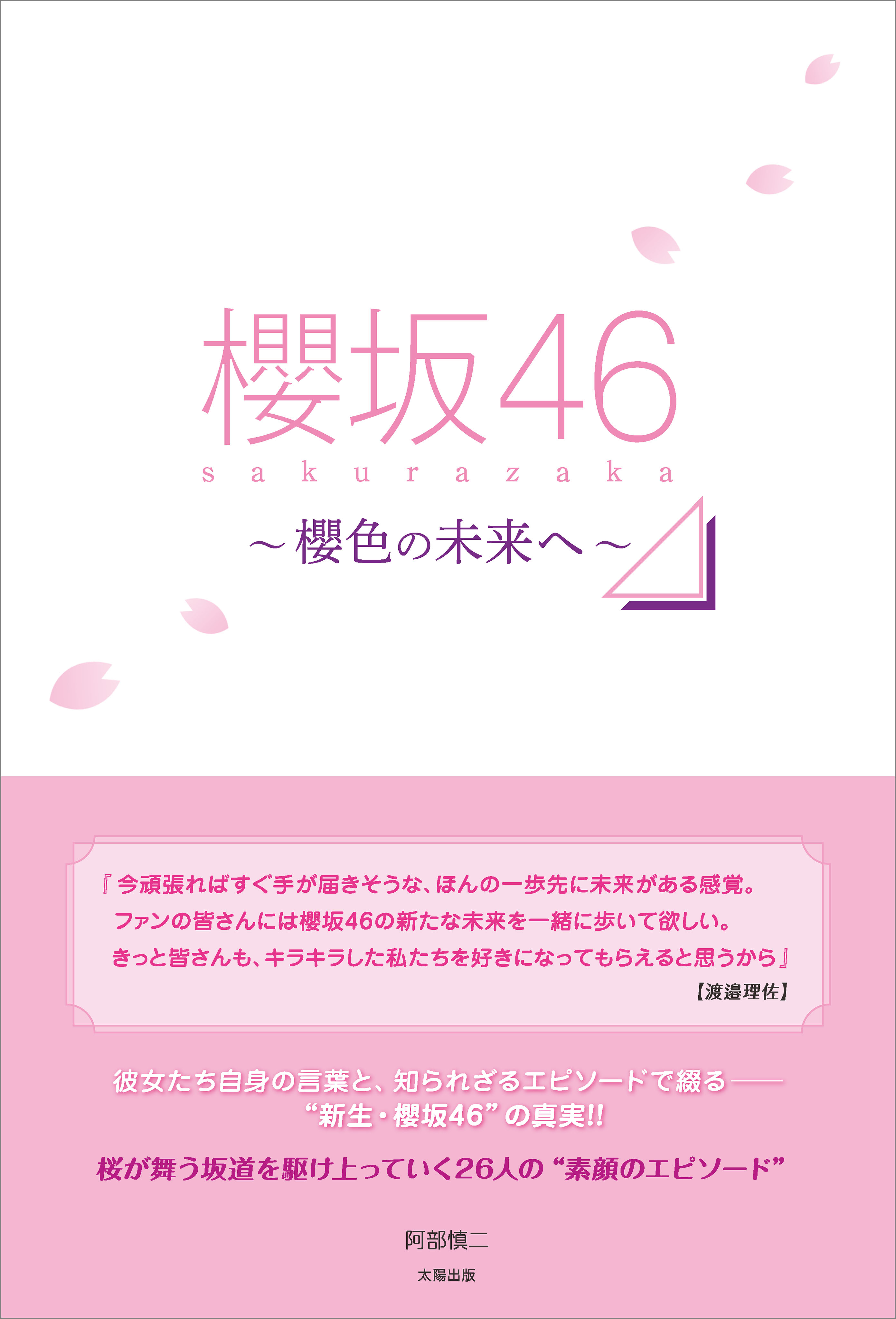 櫻坂46 ～櫻色の未来へ～ 阿部慎二 漫画・無料試し読みなら、電子書籍ストア ブックライブ