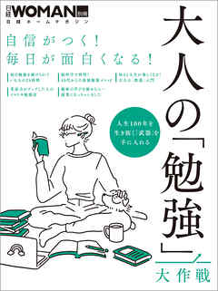 自信がつく！毎日が面白くなる！大人の「勉強」大作戦