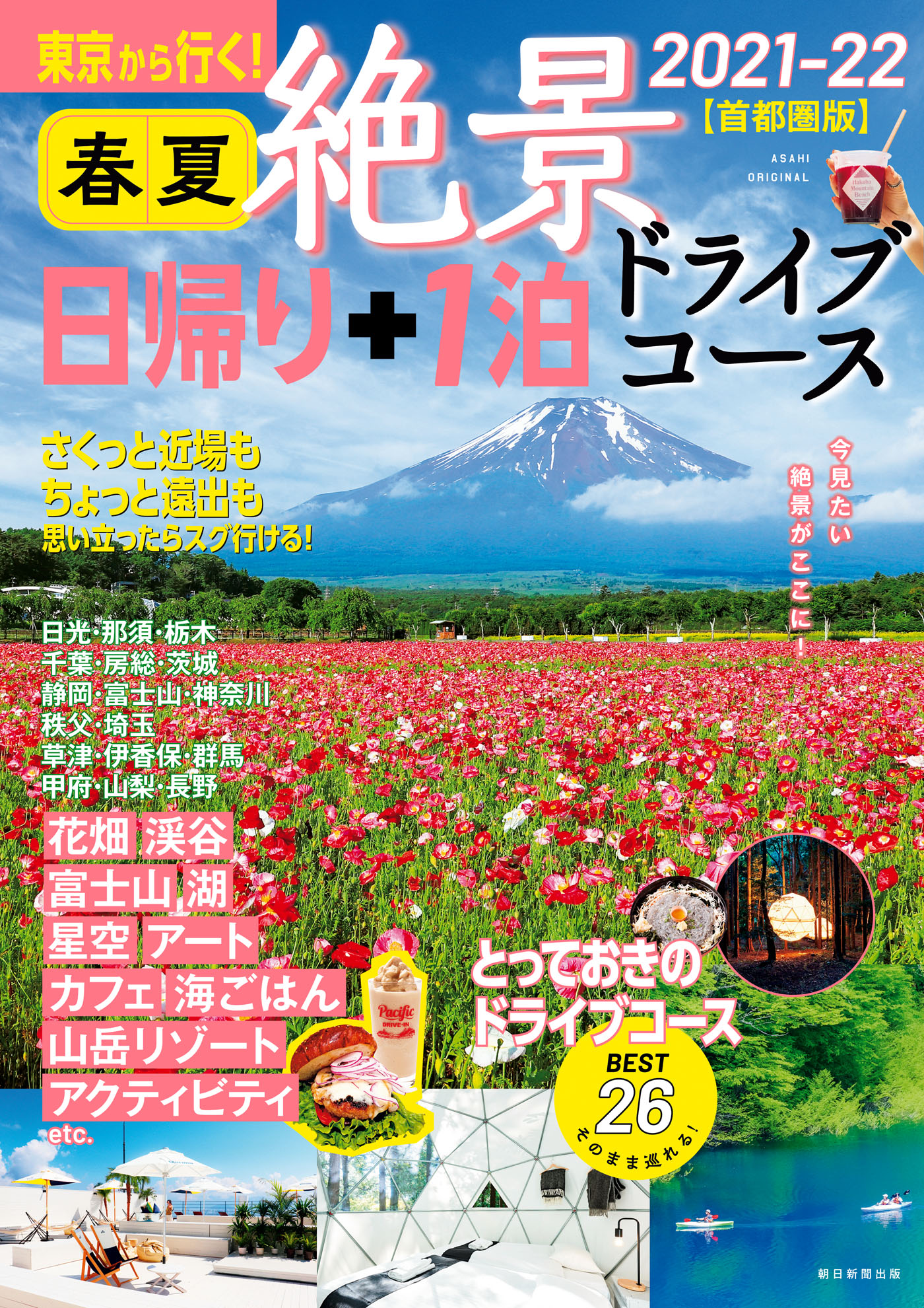 東京から行く 春夏 絶景 日帰り 1泊 ドライブコース 21 22 首都圏版 漫画 無料試し読みなら 電子書籍ストア ブックライブ