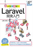 動かして学ぶ！Laravel開発入門