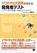 ソフトウェア品質を高める開発者テスト アジャイル時代の実践的・効率的なテストのやり方