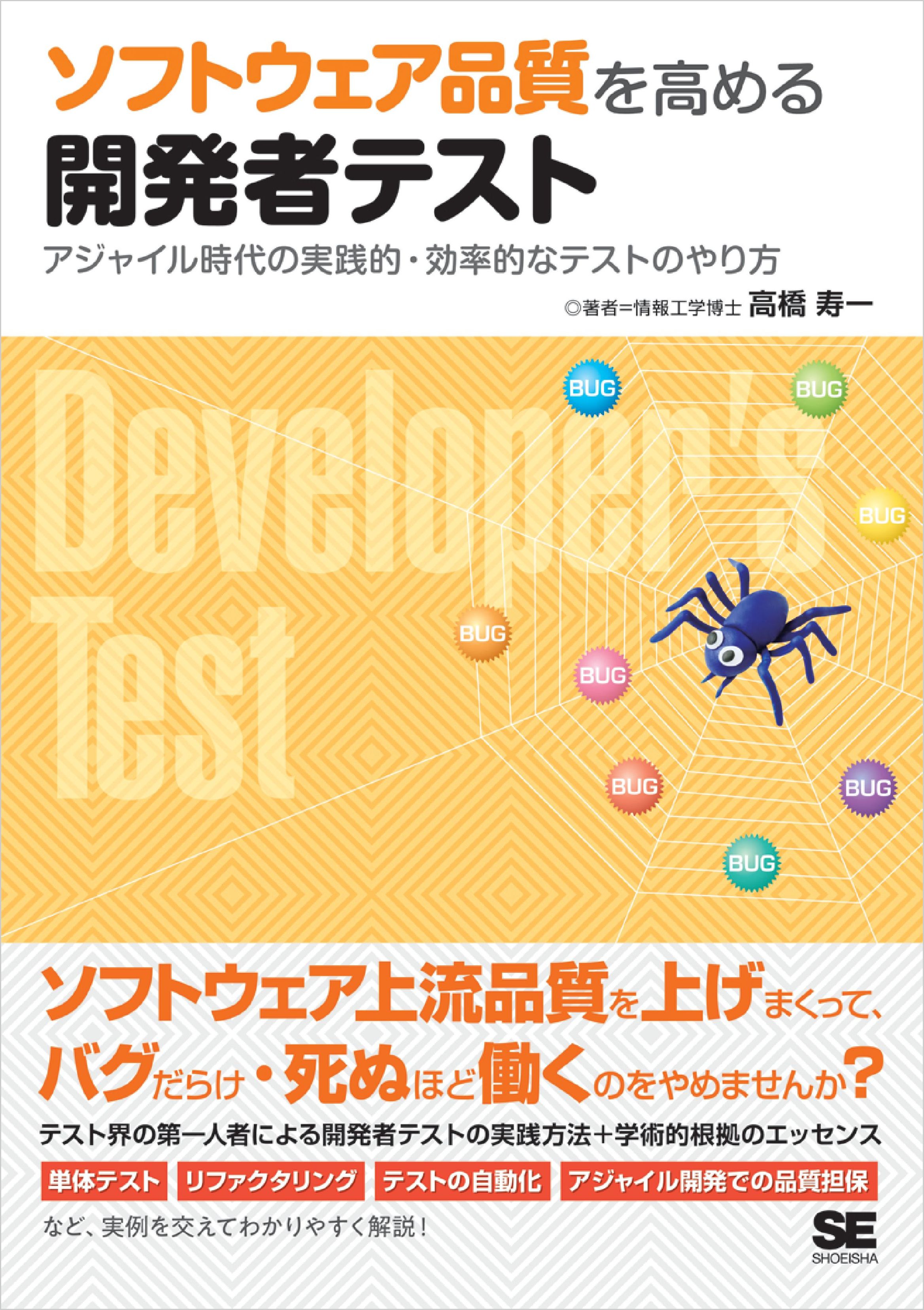 ソフトウェア品質を高める開発者テスト アジャイル時代の実践的 効率的なテストのやり方 高橋寿一 漫画 無料試し読みなら 電子書籍ストア ブックライブ