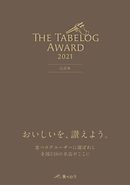 The Tabelog Award 2021 公式本