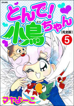 とんで！小鳥ちゃん【完全版】（分冊版）