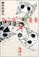 ねこねこ三重奏（分冊版）　【第3話】