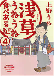 浅草うねうね食べある記（分冊版）