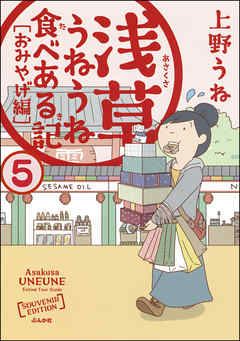 浅草うねうね食べある記（分冊版）