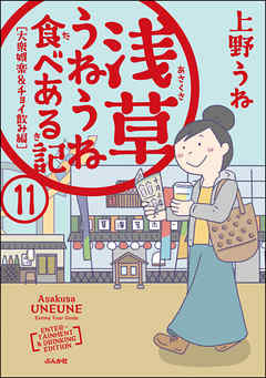 浅草うねうね食べある記（分冊版）　【第11話】