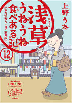 浅草うねうね食べある記（分冊版）