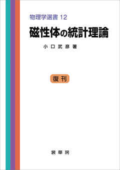 磁性体の統計理論　物理学選書 12