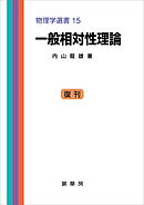 一般相対性理論（内山龍雄 著）　物理学選書 15