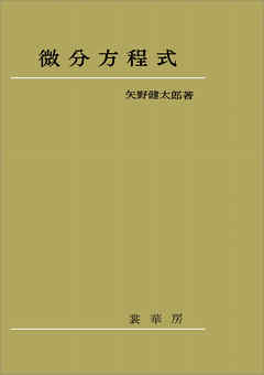 微分方程式（矢野健太郎 著）