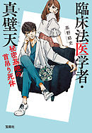 臨床法医学者・真壁天 秘密基地の首吊り死体