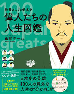 教養としての日本史 偉人たちの人生図鑑 漫画 無料試し読みなら 電子書籍ストア ブックライブ