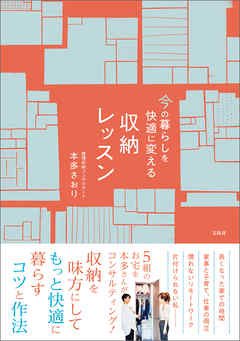 今の暮らしを快適に変える収納レッスン