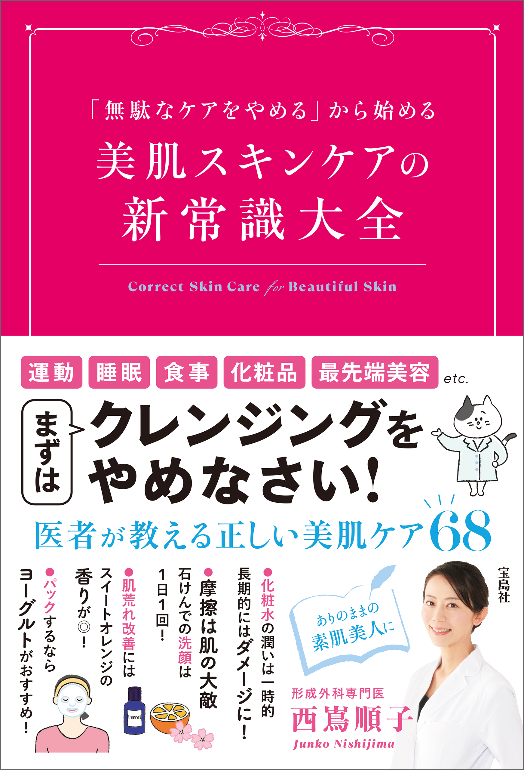 素肌美人になれる正しいスキンケア事典 3人の専門家が教える、基礎知識