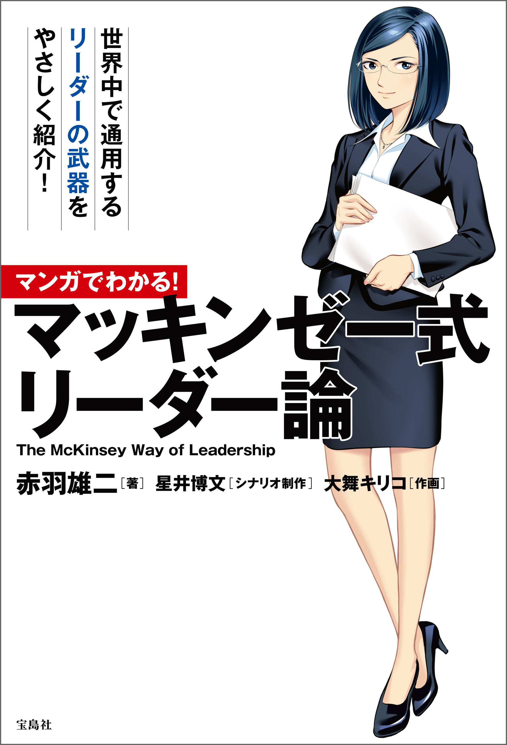 マンガでわかる！ マッキンゼー式リーダー論 - 赤羽雄二/星井博文