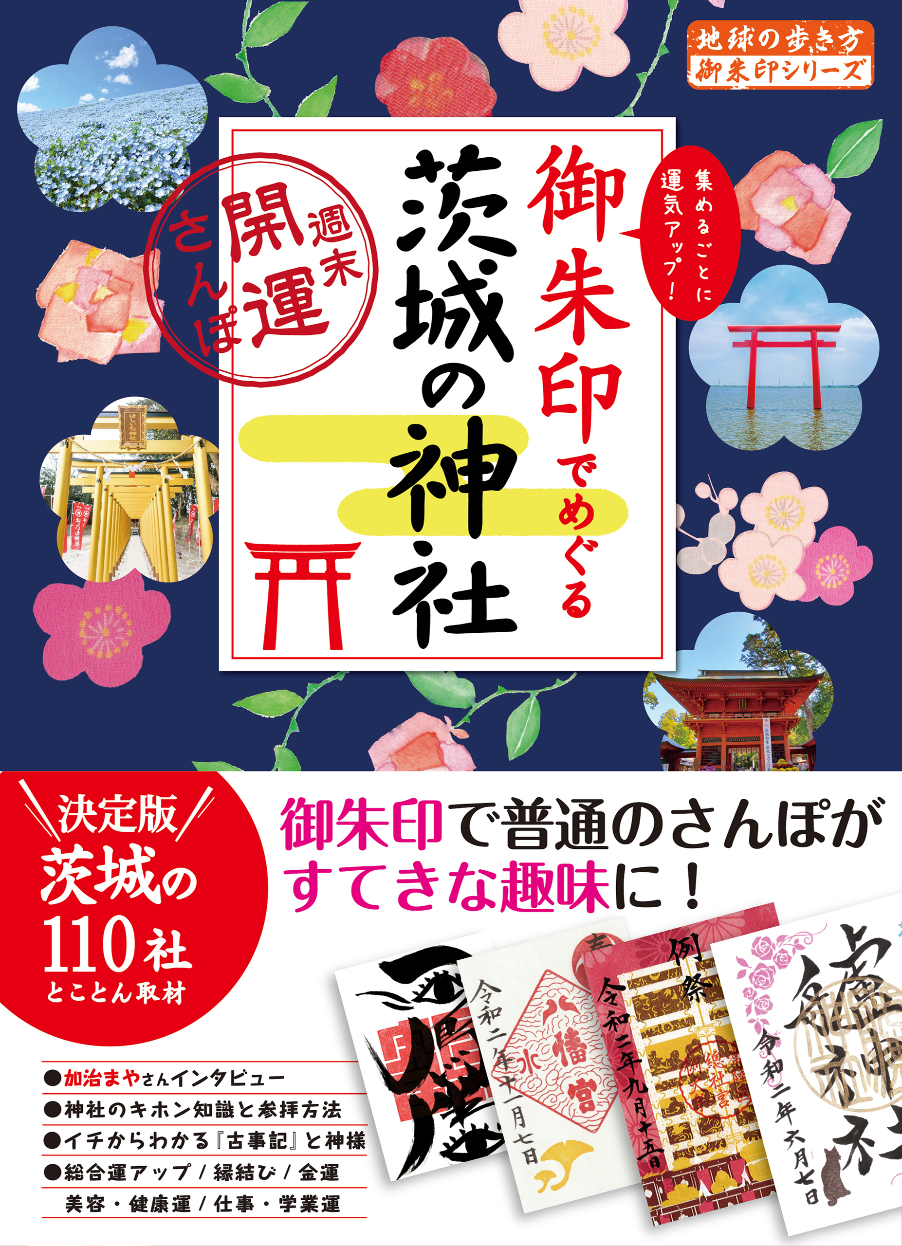 御朱印でめぐる茨城の神社 週末開運さんぽ - 地球の歩き方編集室