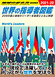 W02 世界の指導者図鑑 208の国と地域のリーダーを経歴とともに解説