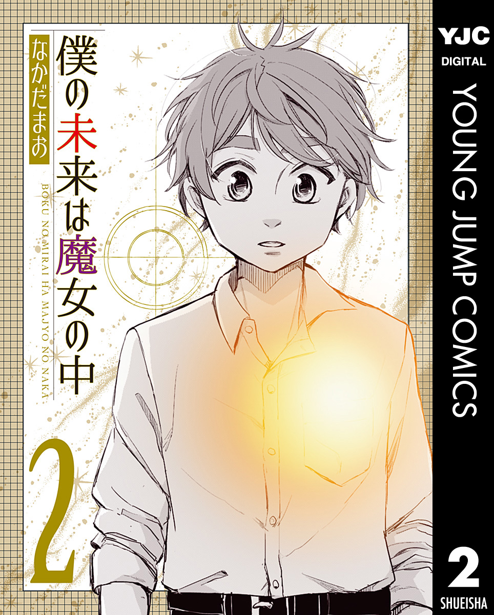 僕の未来は魔女の中 2 最新刊 漫画 無料試し読みなら 電子書籍ストア ブックライブ