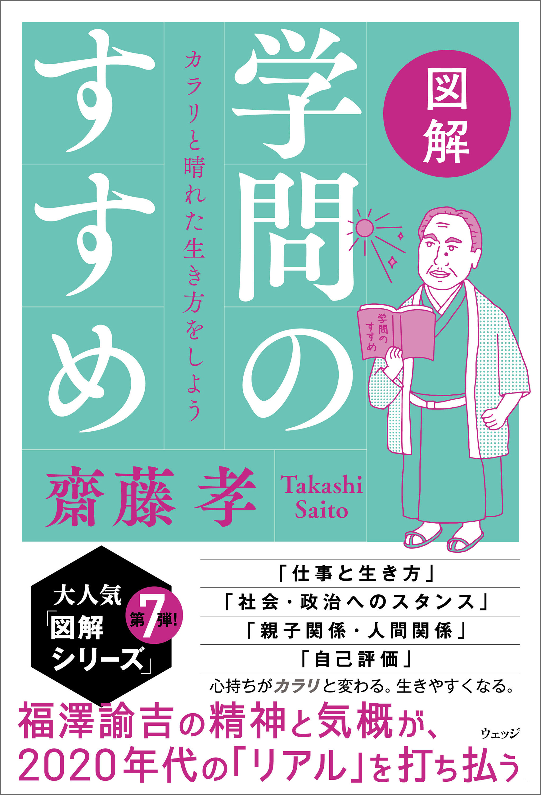 図解学問のすすめ カラリと晴れた生き方をしよう 齋藤孝 漫画 無料試し読みなら 電子書籍ストア ブックライブ