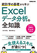 統計学の基礎から学ぶExcelデータ分析の全知識（できるビジネス）