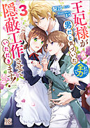 王妃様が男だと気づいた私が、全力で隠蔽工作させていただきます！: 3【特典SS付】