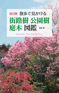 改訂版 散歩で見かける 街路樹 公園樹 庭木図鑑 漫画 無料試し読みなら 電子書籍ストア ブックライブ