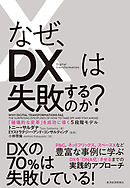 なぜ、ＤＸは失敗するのか？―「破壊的な変革」を成功に導く５段階モデル