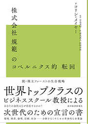 株式会社規範のコペルニクス的転回―脱株主ファーストの生存戦略