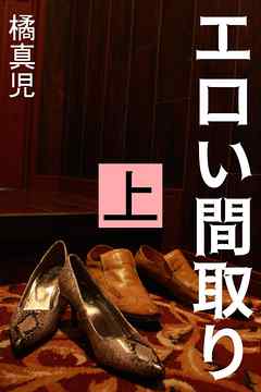 エロい間取り　上