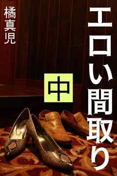 エロい間取り　中