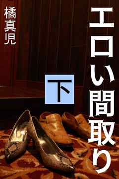 エロい間取り　下