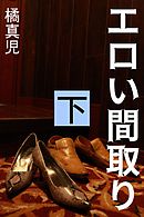 エロい間取り　下