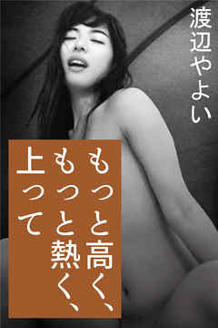 もっと高く、もっと熱く、上って