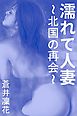 濡れて人妻～北国の再会～