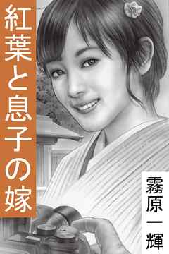 紅葉と息子の嫁