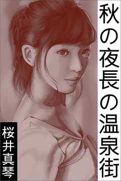 秋の夜長の温泉街