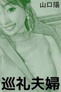 巡礼夫婦―妻の紅葉―