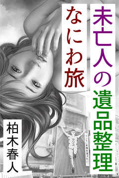 未亡人の遺品整理なにわ旅