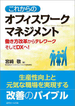 これからの オフィスワークマネジメント