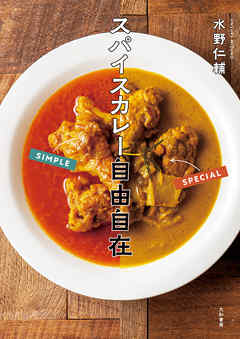 スパイスカレー自由自在