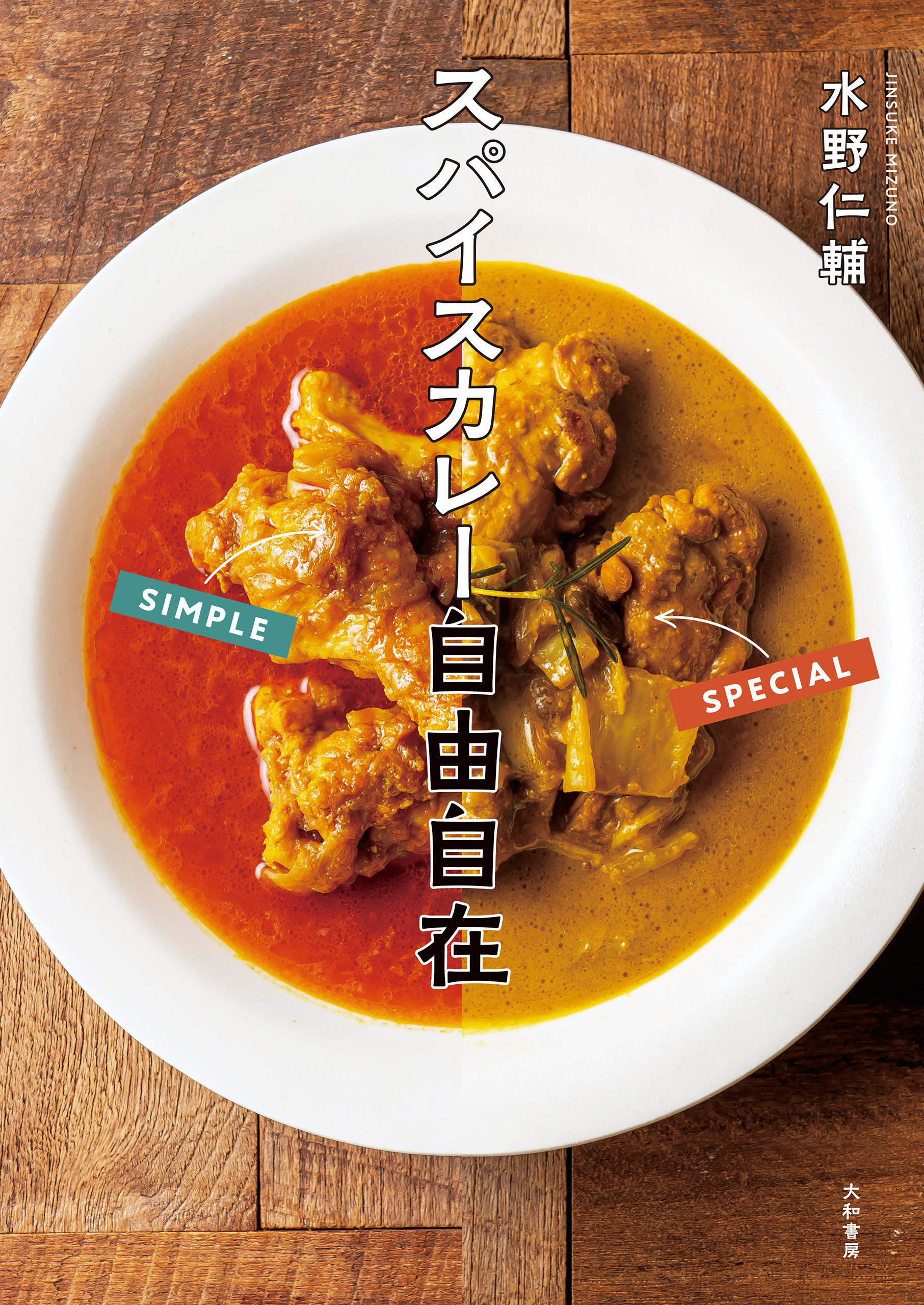 水野仁輔カレーの教科書 - 趣味