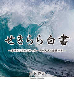 せきらら白書～集団になじめなかった一人の人生と最後の夢～