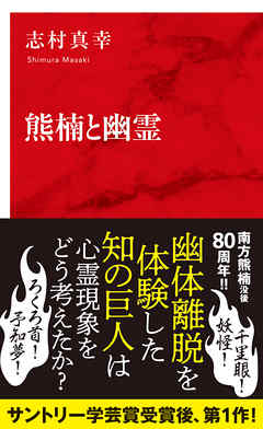 熊楠と幽霊（インターナショナル新書）